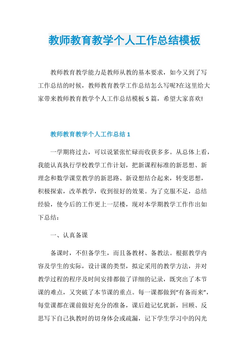 教师教育教学个人工作总结模板.doc_第1页