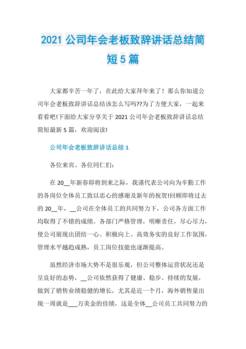 2021公司年会老板致辞讲话总结简短5篇.doc_第1页