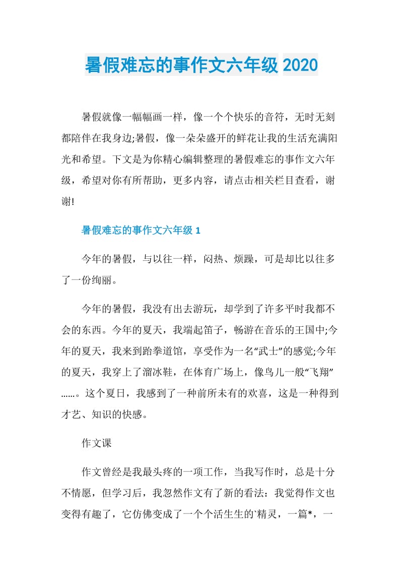 暑假难忘的事作文六年级2020.doc_第1页