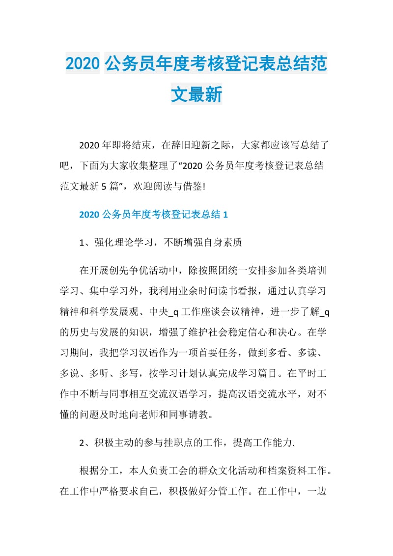 2020公务员年度考核登记表总结范文最新.doc_第1页