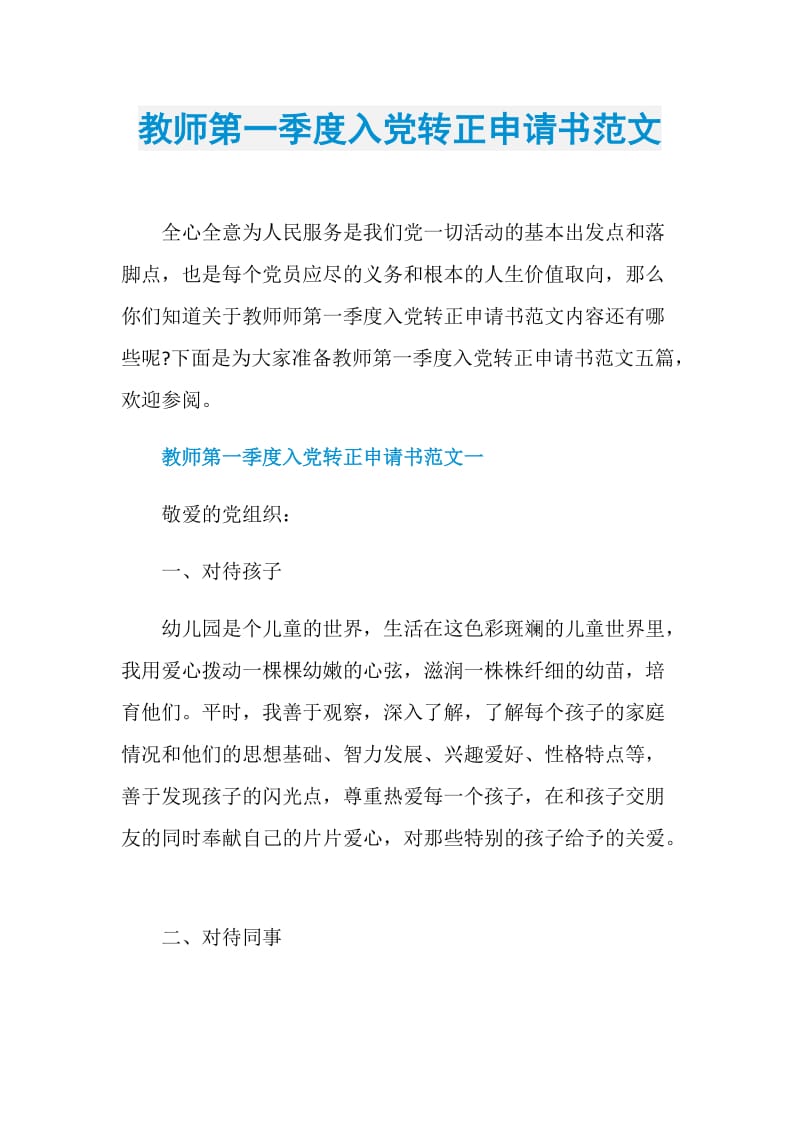 教师第一季度入党转正申请书范文.doc_第1页