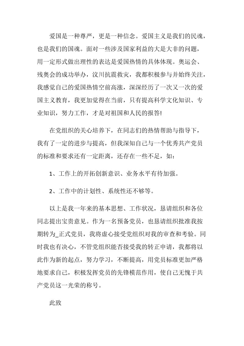 教师第一季度入党转正申请书范文.doc_第3页