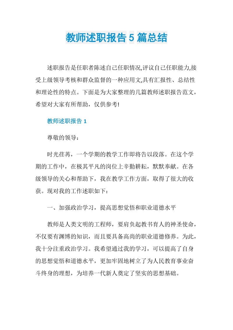 教师述职报告5篇总结.doc_第1页