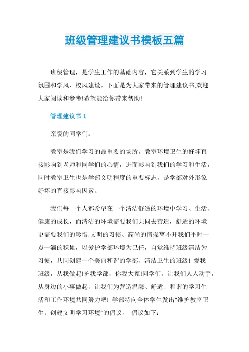 班级管理建议书模板五篇.doc_第1页