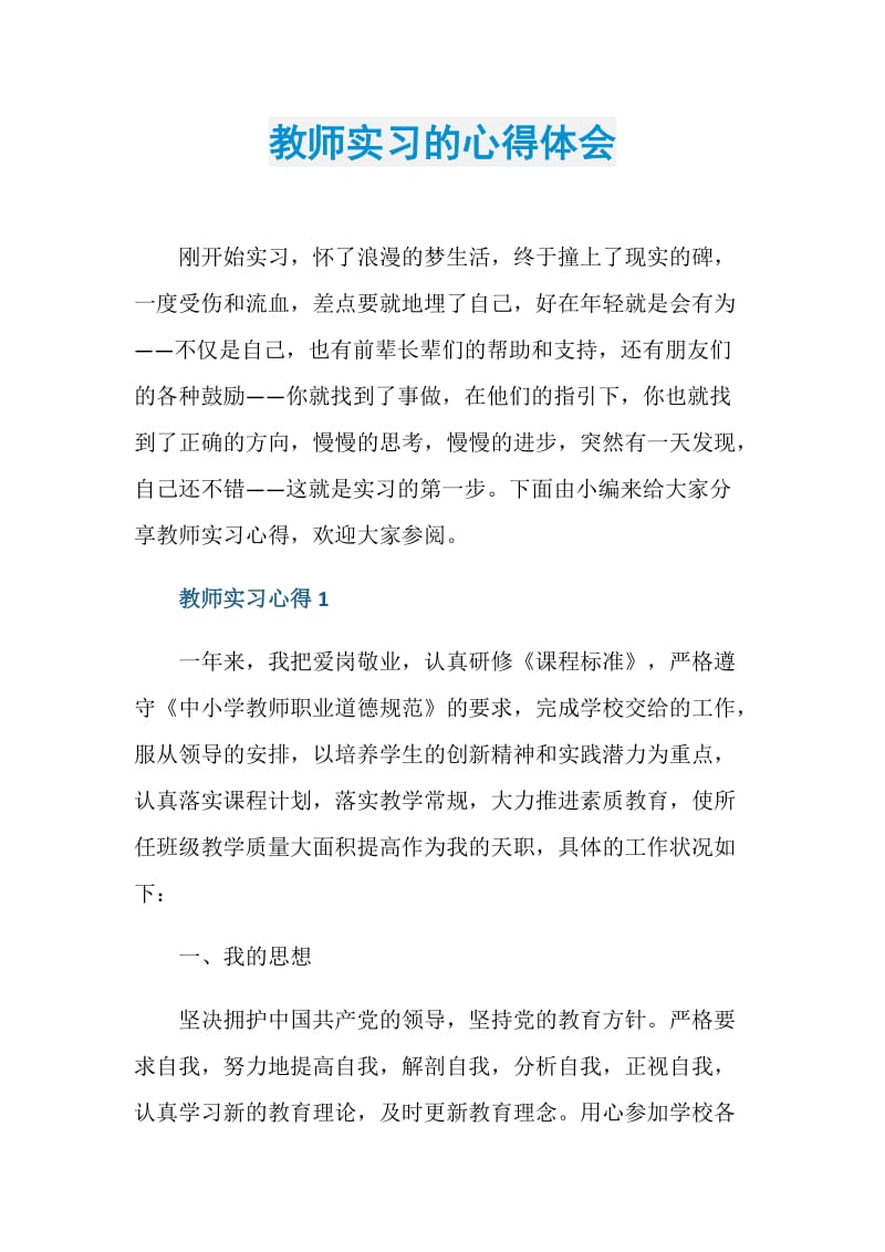 教师实习的心得体会.doc_第1页