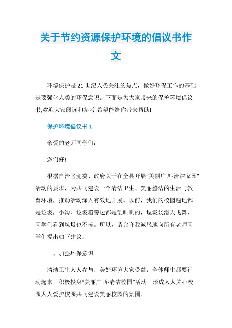 关于节约资源保护环境的倡议书作文.doc_第1页