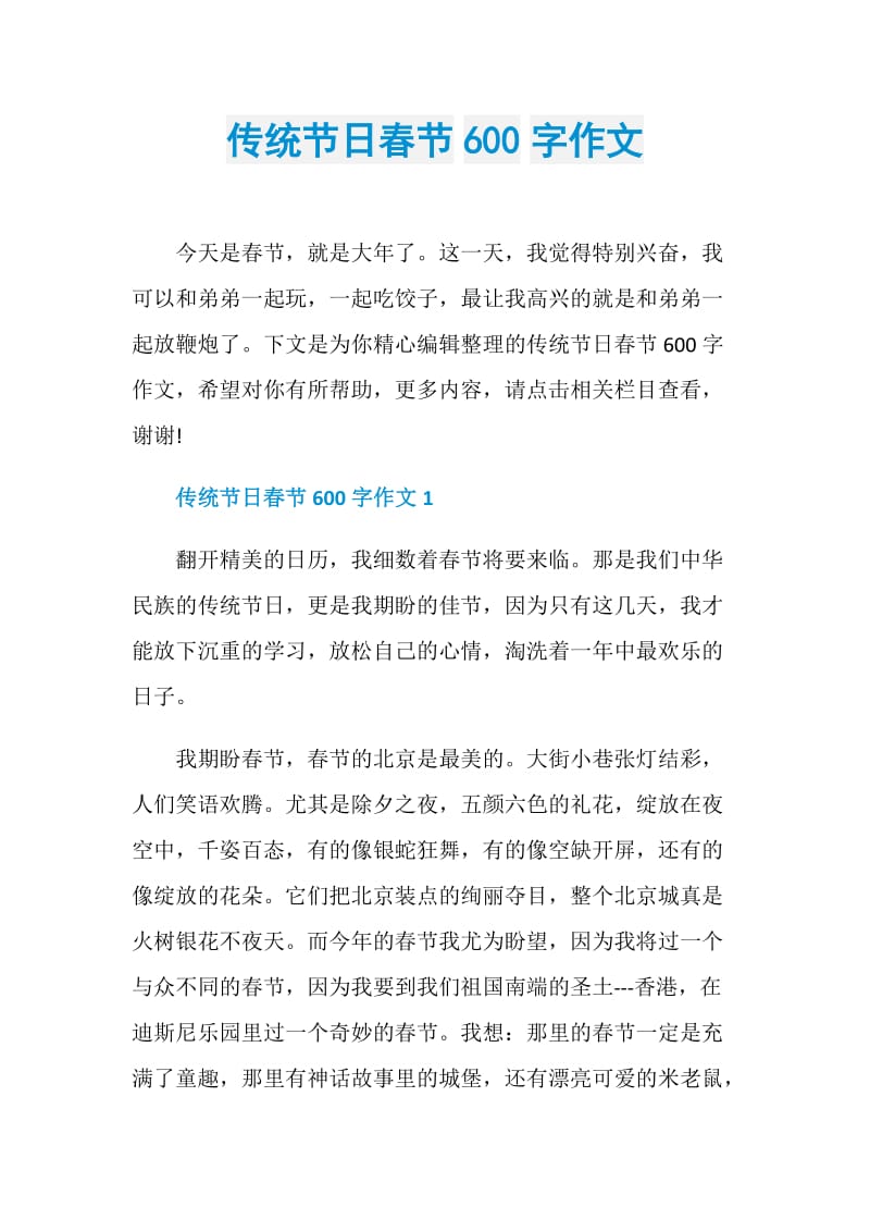 传统节日春节600字作文.doc_第1页