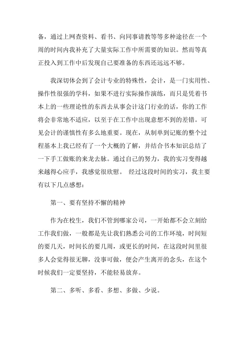 会计实习工作总结1000字.doc_第2页