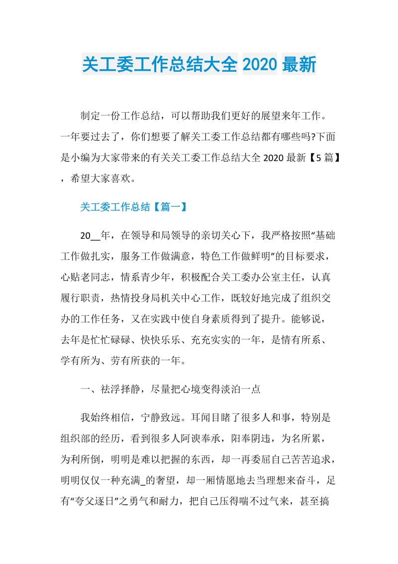 关工委工作总结大全2020最新.doc_第1页