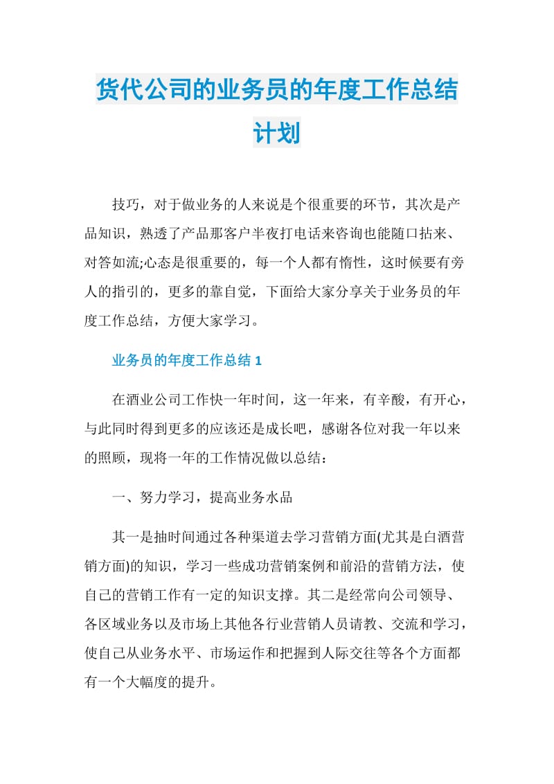 货代公司的业务员的年度工作总结计划.doc_第1页