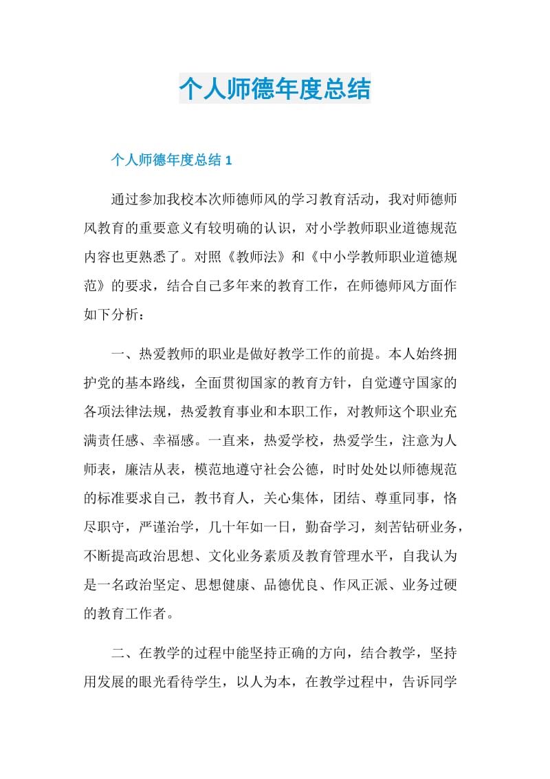 个人师德年度总结.doc_第1页