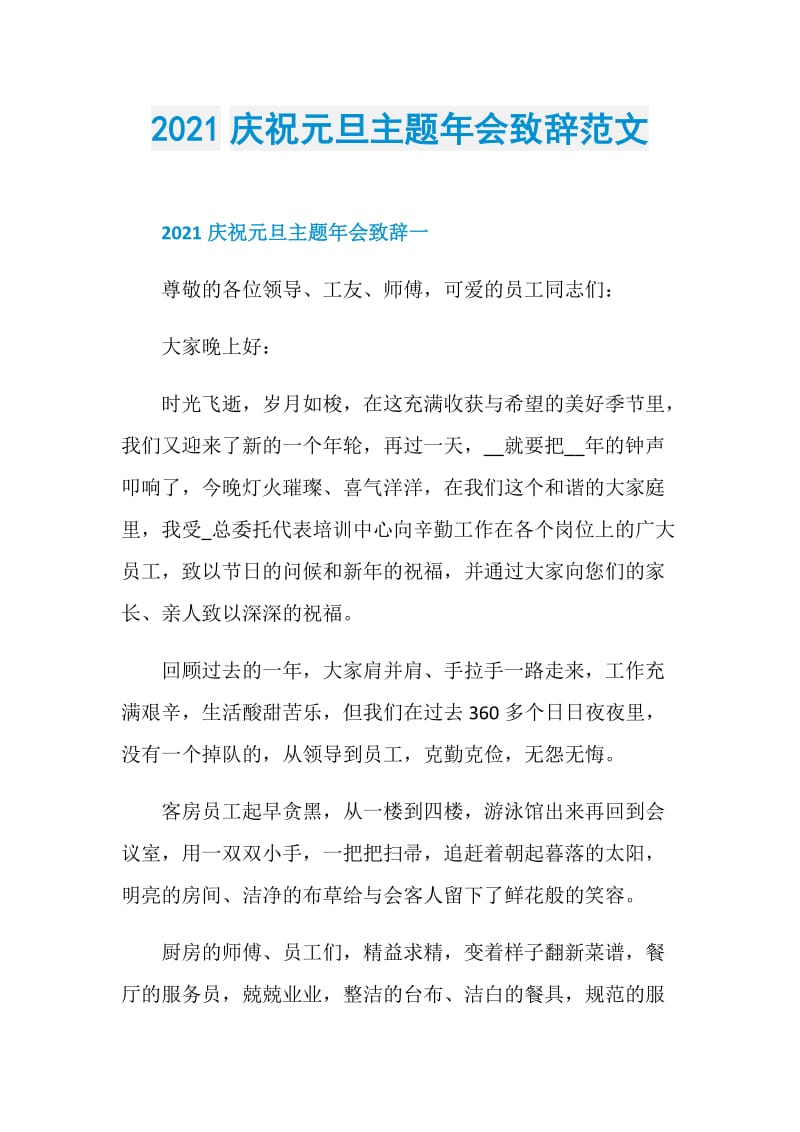 2021庆祝元旦主题年会致辞范文.doc_第1页