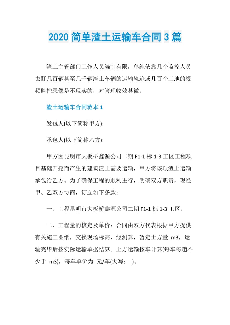 2020简单渣土运输车合同3篇.doc_第1页