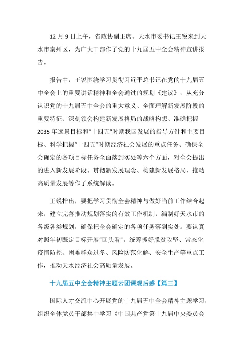 十九届五中全会精神主题云团课观后感大全.doc_第3页