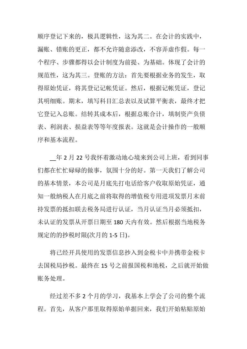 会计专业实习自我鉴定范文800字以上.doc_第2页