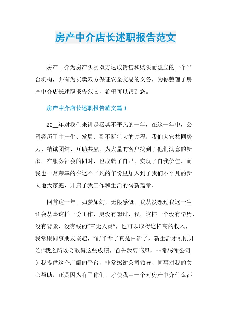 房产中介店长述职报告范文.doc_第1页