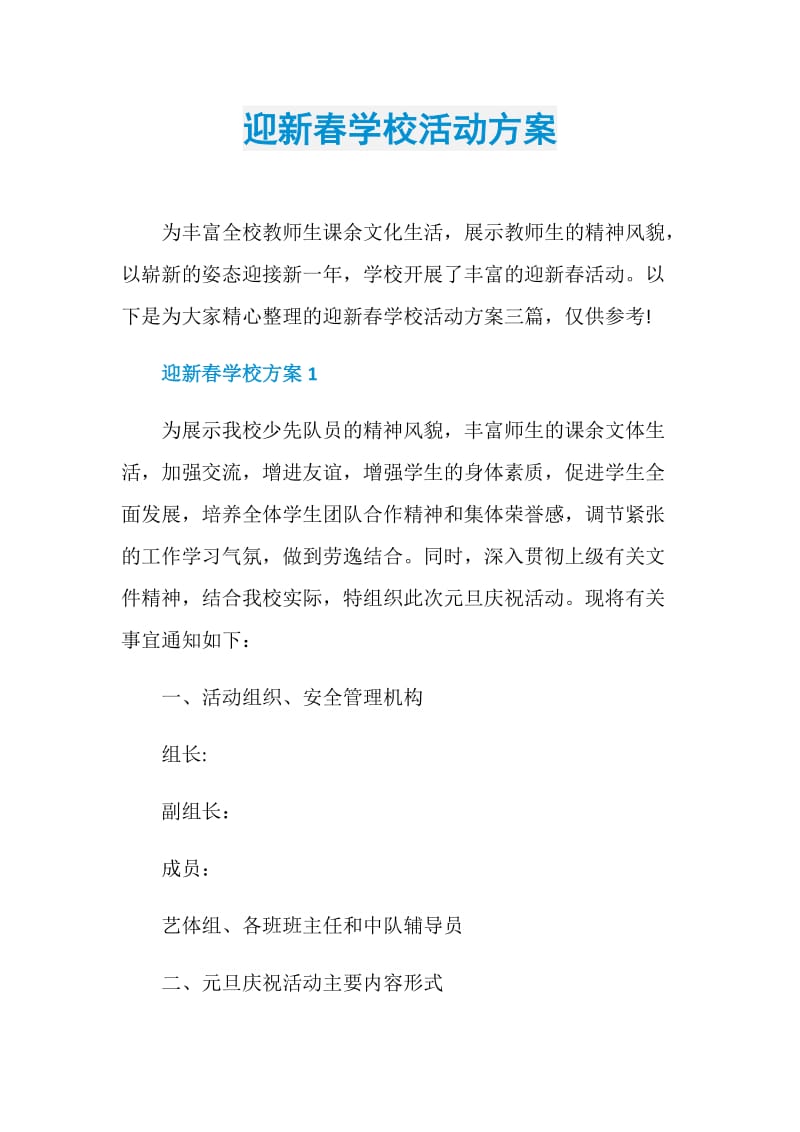 迎新春学校活动方案.doc_第1页