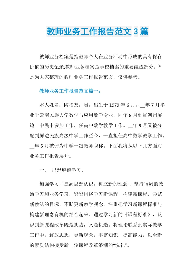 教师业务工作报告范文3篇.doc_第1页