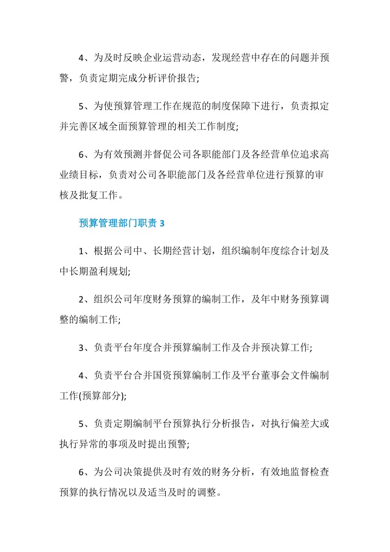 预算管理部门职责内容.doc_第2页