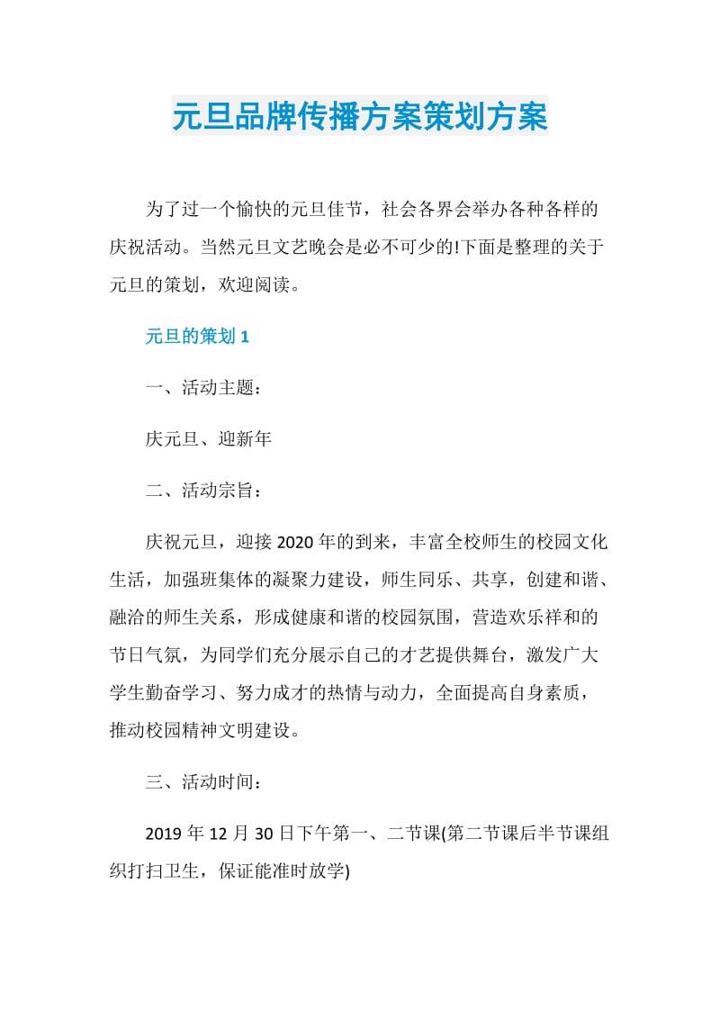 元旦品牌传播方案策划方案.doc_第1页