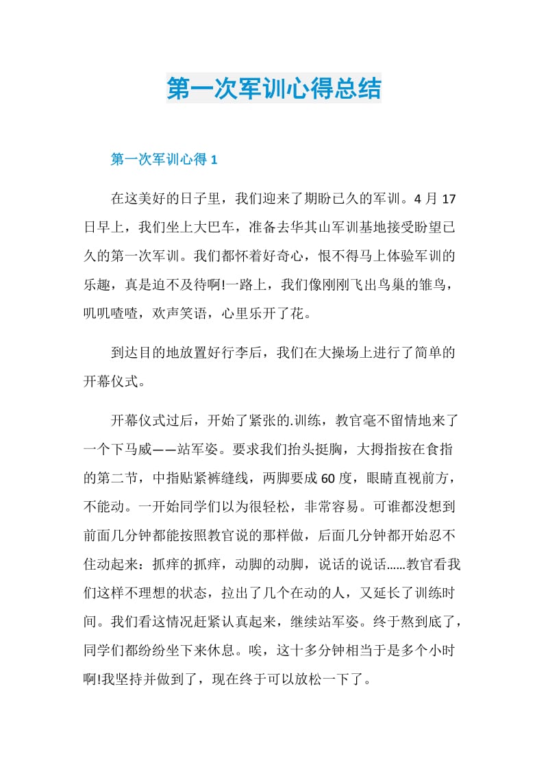 第一次军训心得总结.doc_第1页