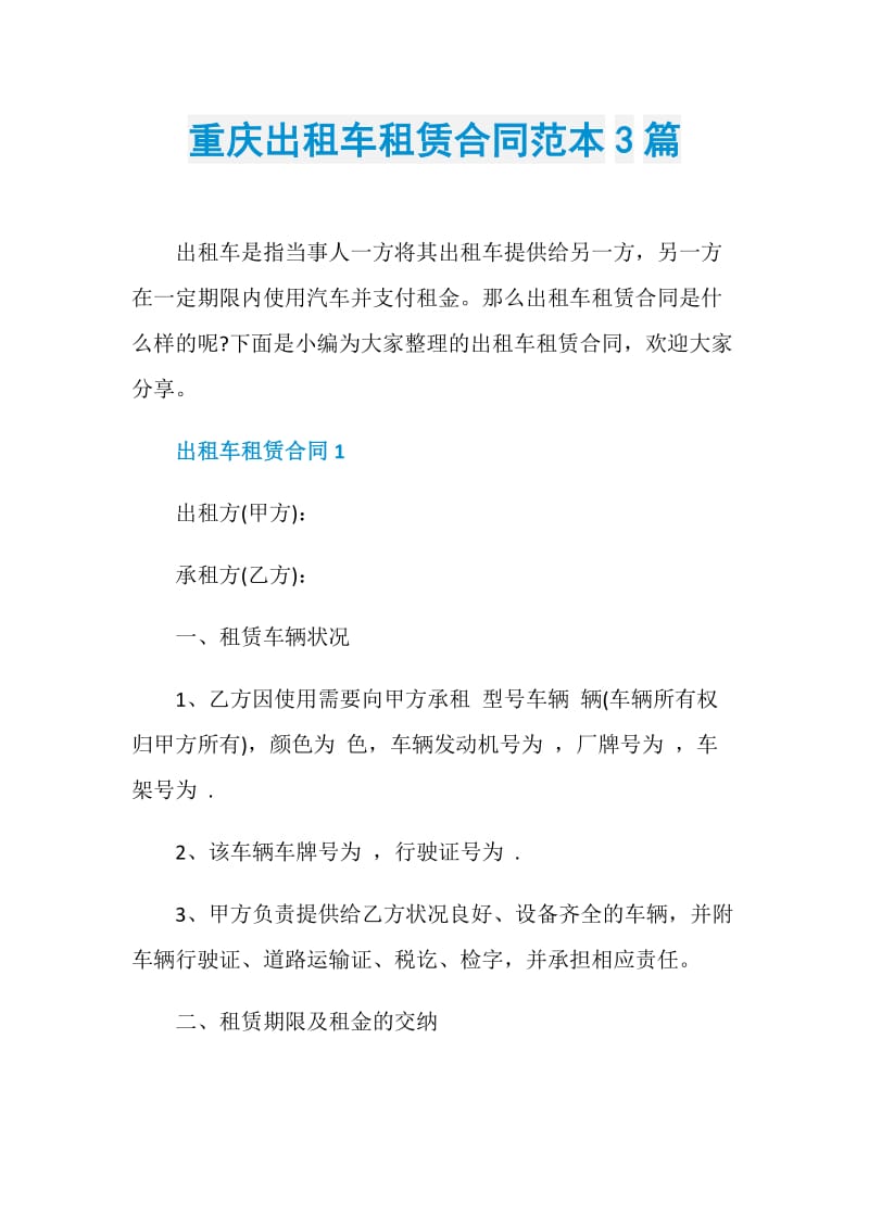 重庆出租车租赁合同范本3篇.doc_第1页