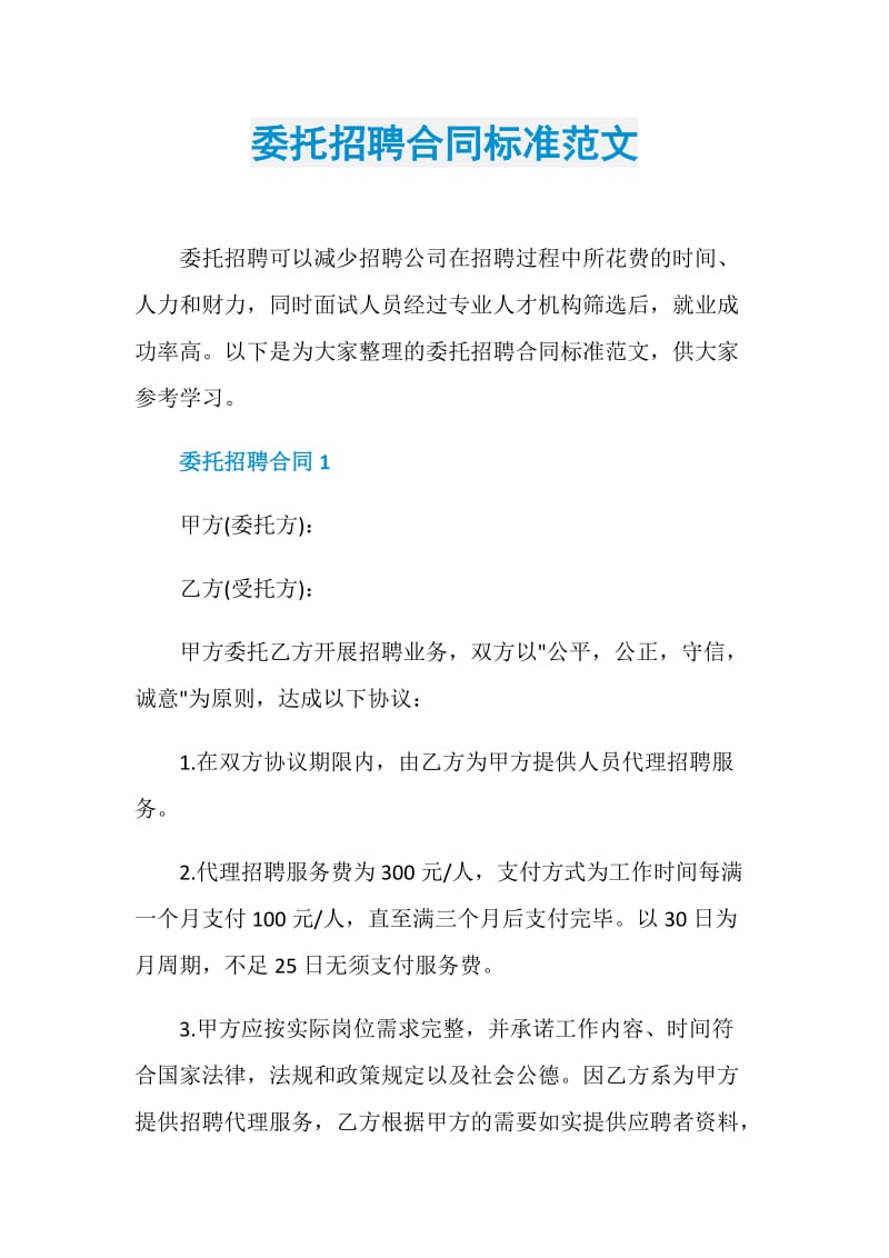 委托招聘合同标准范文.doc_第1页