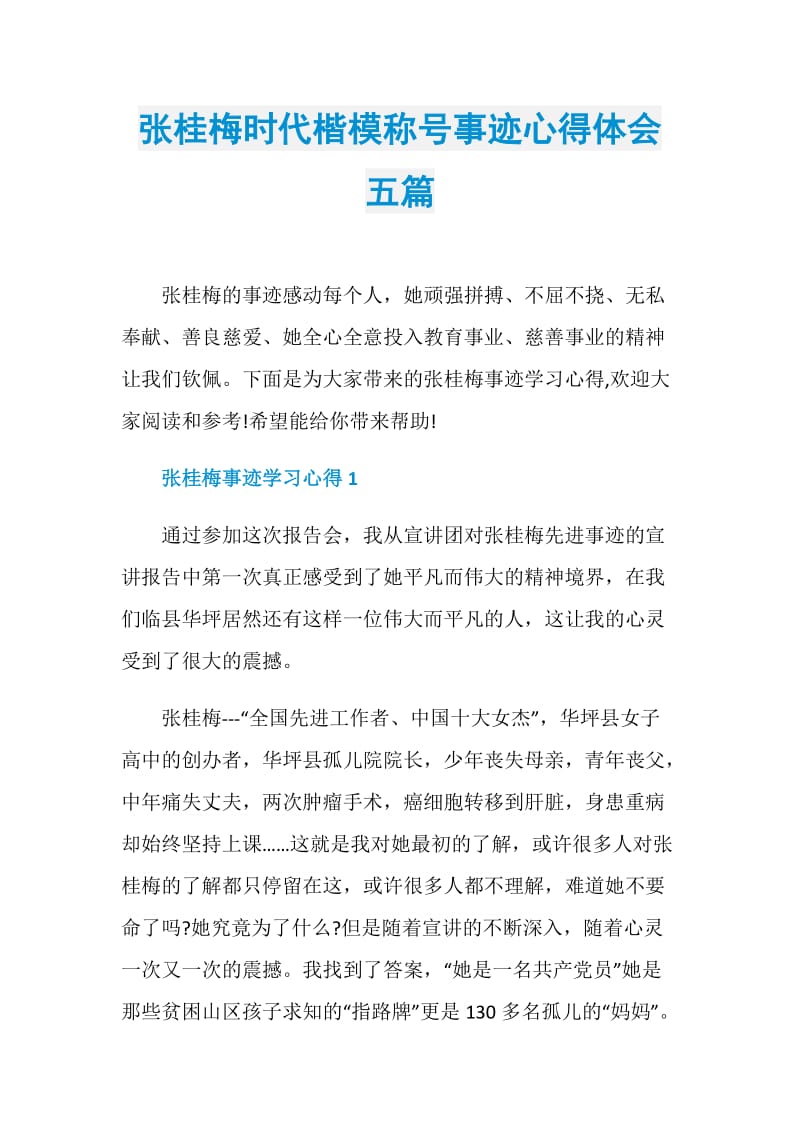 张桂梅时代楷模称号事迹心得体会五篇.doc_第1页