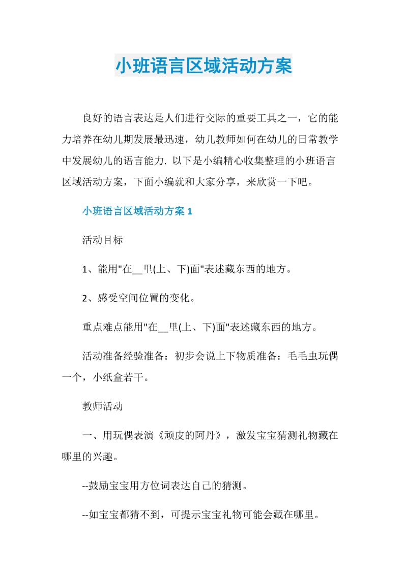 小班语言区域活动方案.doc_第1页