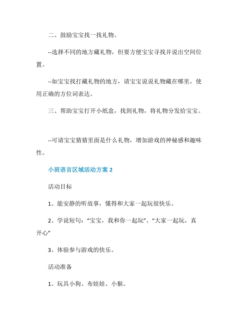 小班语言区域活动方案.doc_第2页