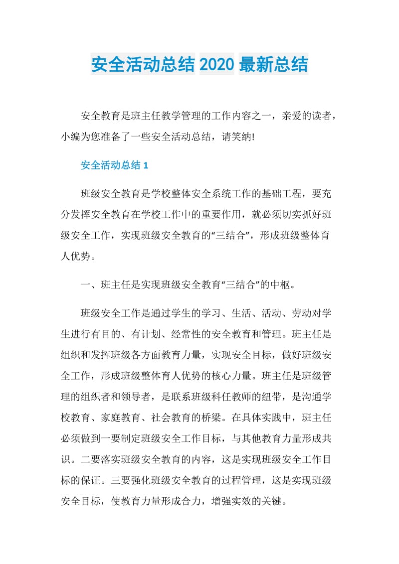 安全活动总结2020最新总结.doc_第1页