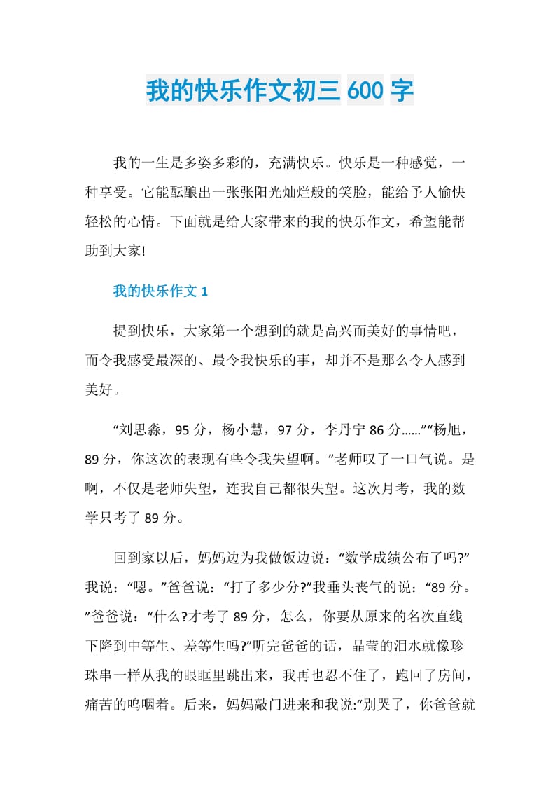 我的快乐作文初三600字.doc_第1页