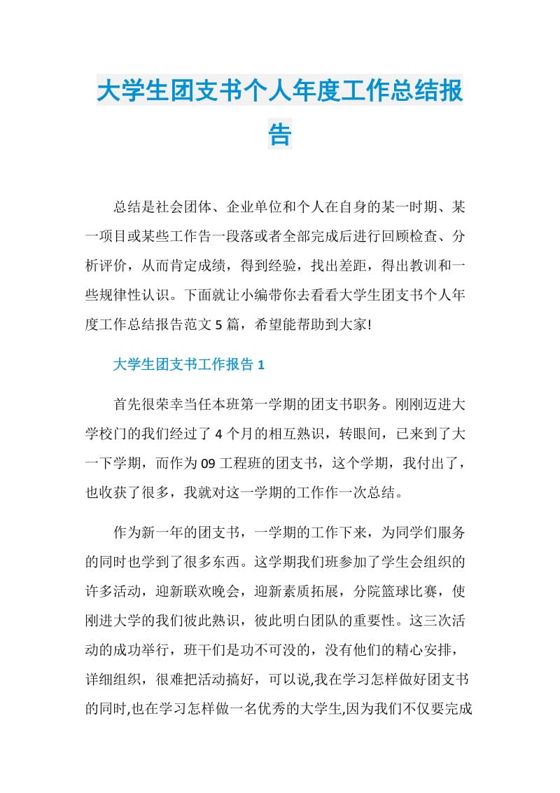 大学生团支书个人年度工作总结报告.doc_第1页