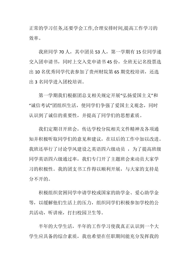 大学生团支书个人年度工作总结报告.doc_第2页