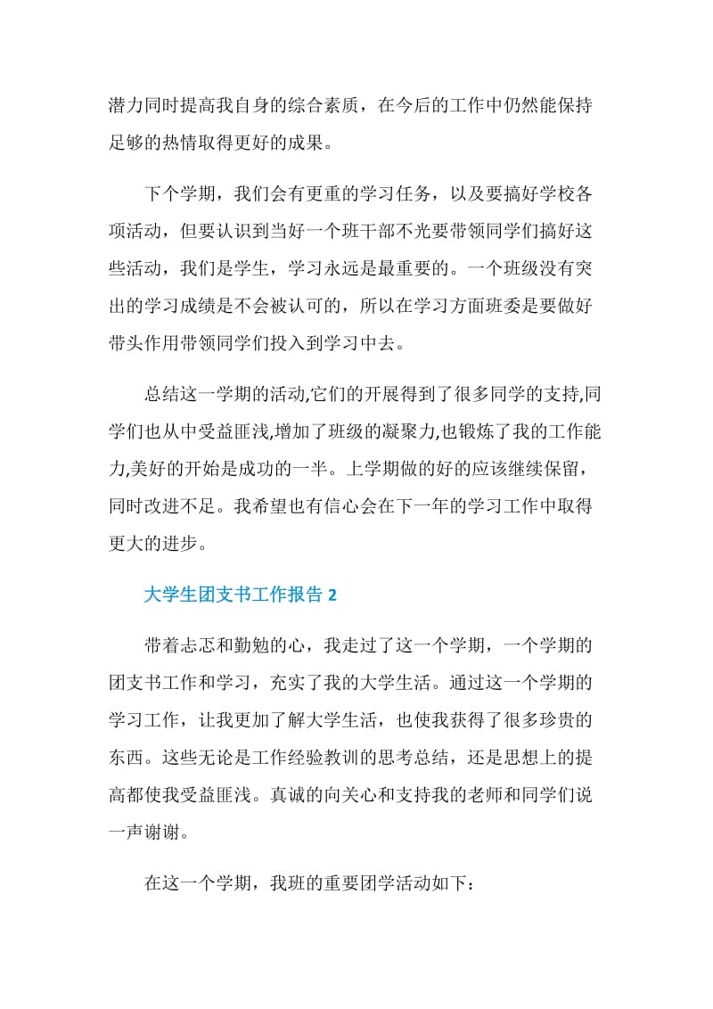 大学生团支书个人年度工作总结报告.doc_第3页