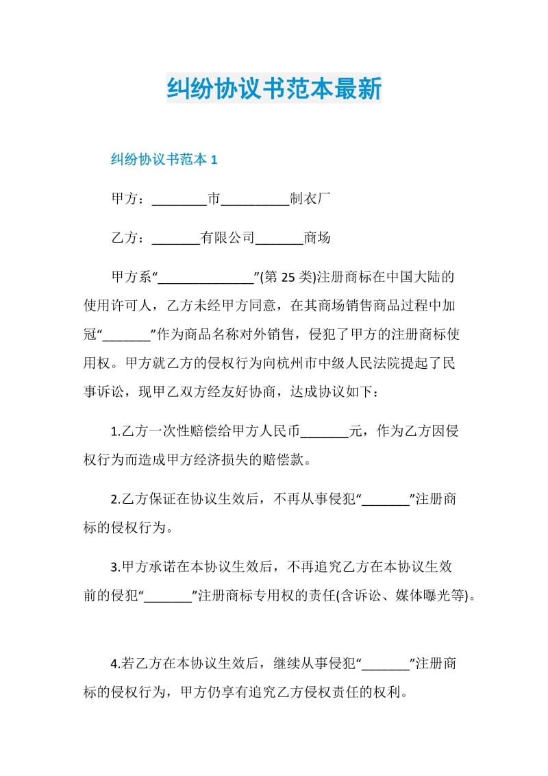 纠纷协议书范本最新.doc_第1页