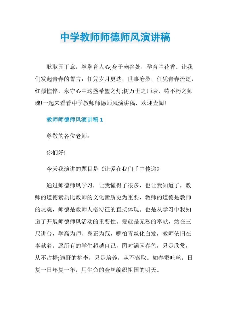 中学教师师德师风演讲稿.doc_第1页