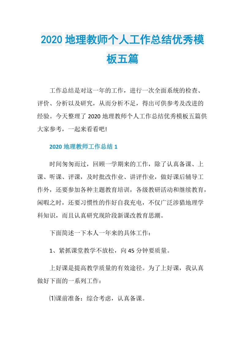 2020地理教师个人工作总结优秀模板五篇.doc_第1页