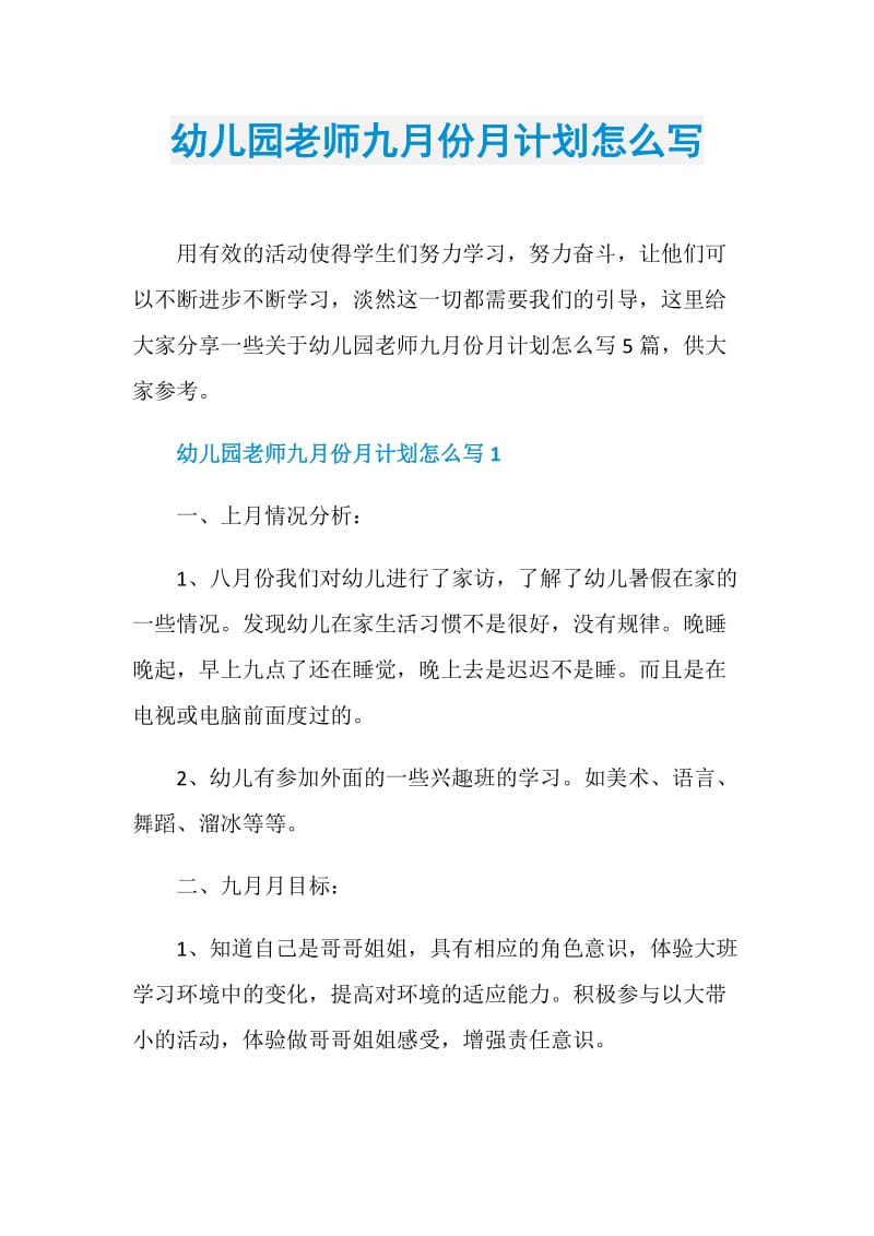 幼儿园老师九月份月计划怎么写.doc_第1页