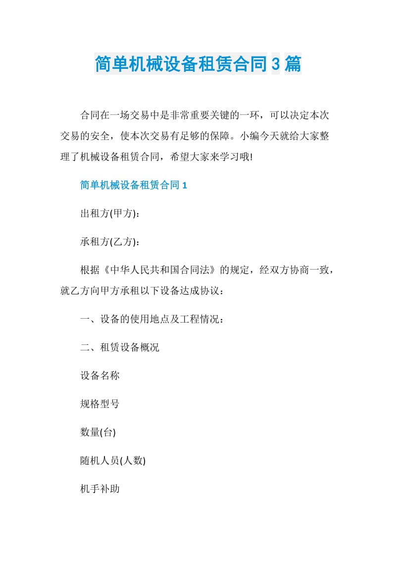 简单机械设备租赁合同3篇.doc_第1页