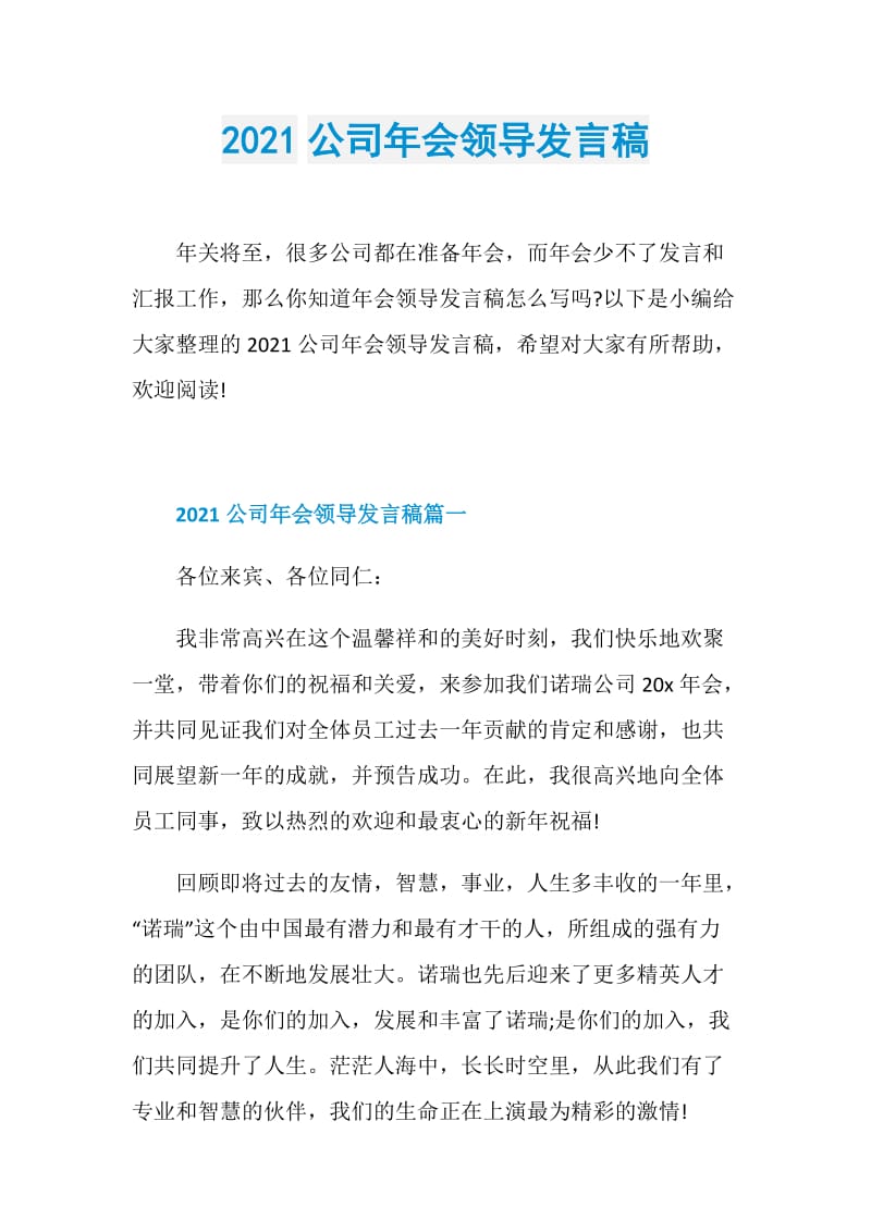 2021公司年会领导发言稿.doc_第1页