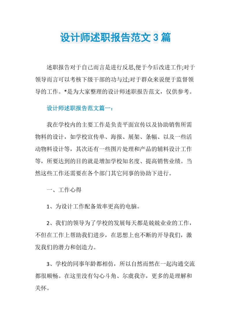 设计师述职报告范文3篇.doc_第1页