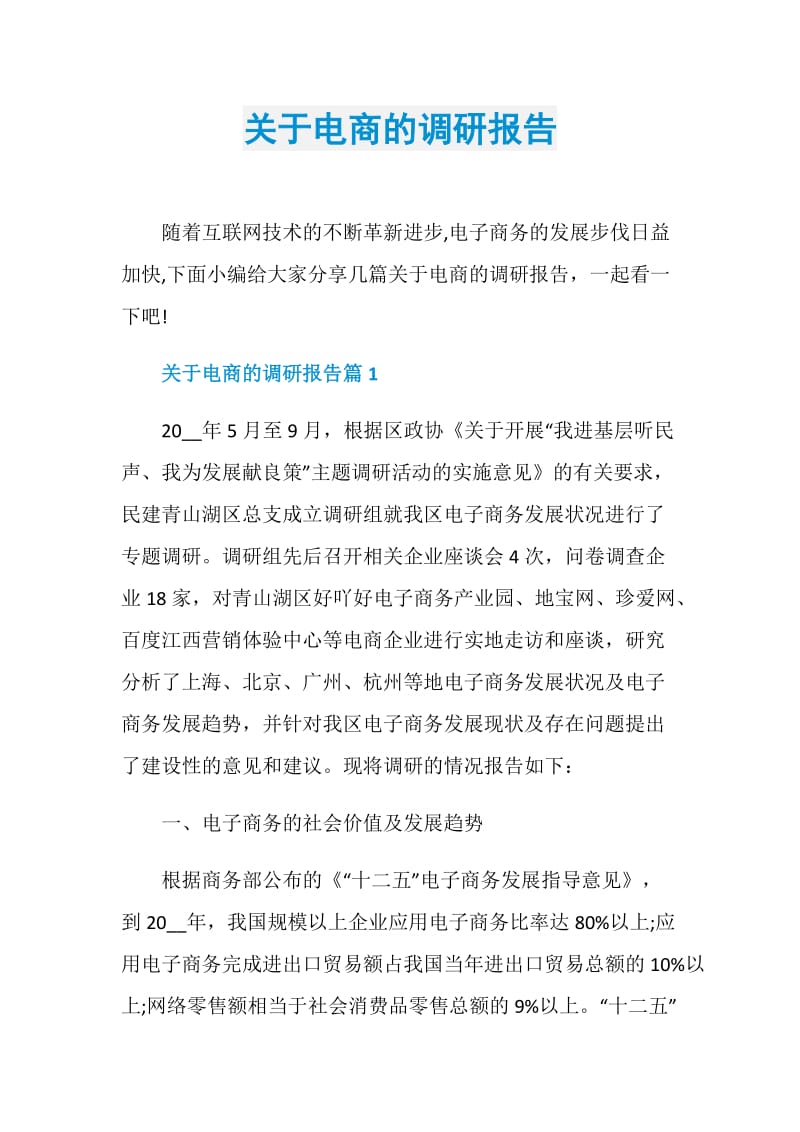 关于电商的调研报告.doc_第1页