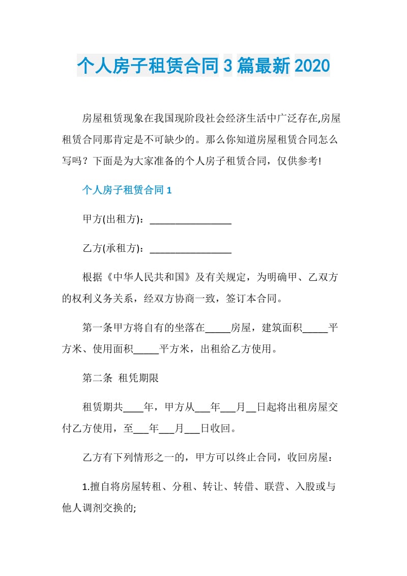 个人房子租赁合同3篇最新2020.doc_第1页