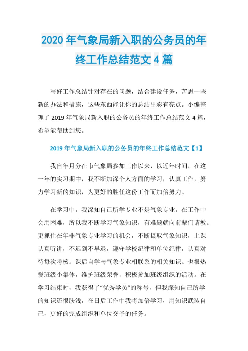 2020年气象局新入职的公务员的年终工作总结范文4篇.doc_第1页