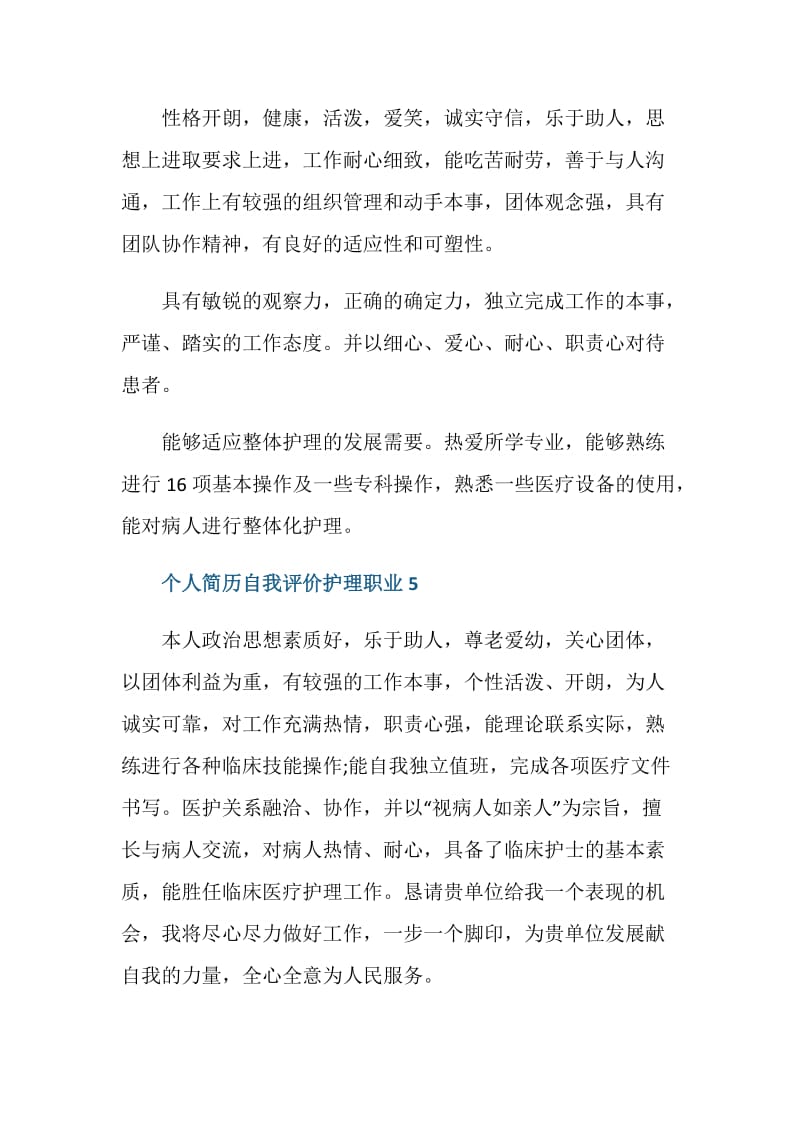 个人简历自我评价护理职业7段.doc_第3页