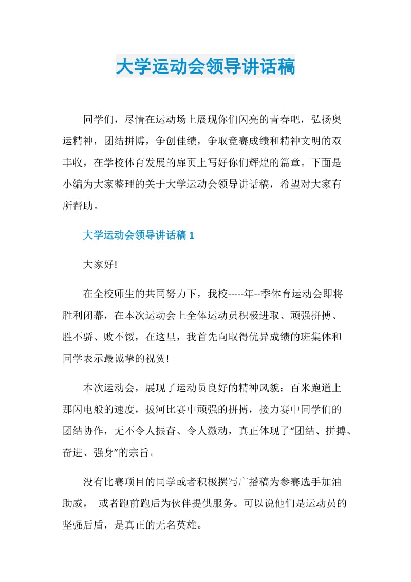 大学运动会领导讲话稿.doc_第1页