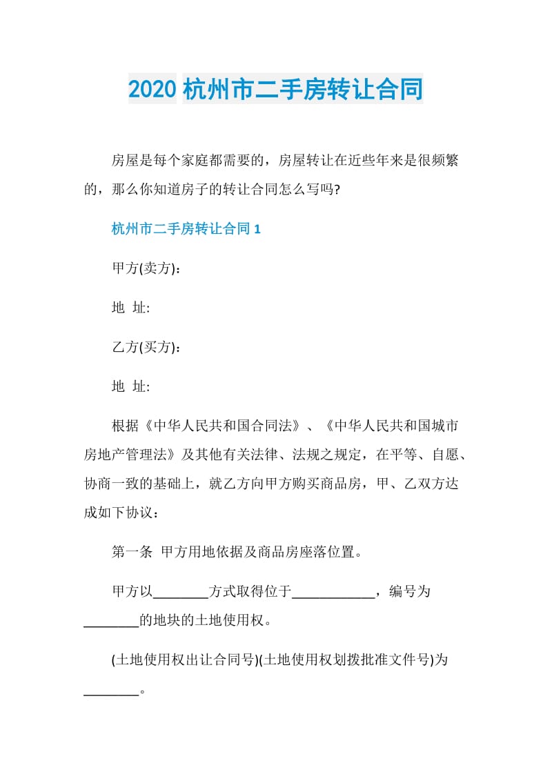 2020杭州市二手房转让合同.doc_第1页