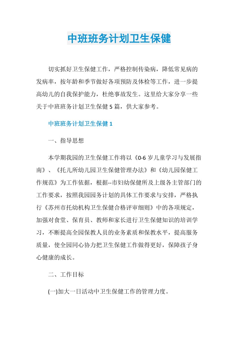 中班班务计划卫生保健.doc_第1页