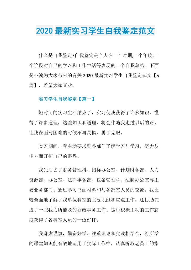 2020最新实习学生自我鉴定范文.doc_第1页